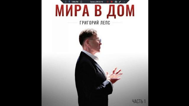 Григорий Лепс - Мира в дом. Часть 1 (альбом) 2026 смотреть онлайн