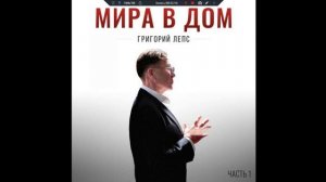 Григорий Лепс - Мира в дом. Часть 1 (альбом) 2026
