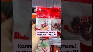 Колпачок на вентиль: КУБИК или ГРАНАТА?!