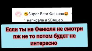 Ролик для 😘Super Bear Фенюля🤩
НЕ КОМУ НЕ СМОТРЕТЬ КРОМИ ФЕНЮЛИ