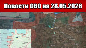 Последние новости с фронта СВО и карта боевых действий на Украине сегодня 28.05.2026