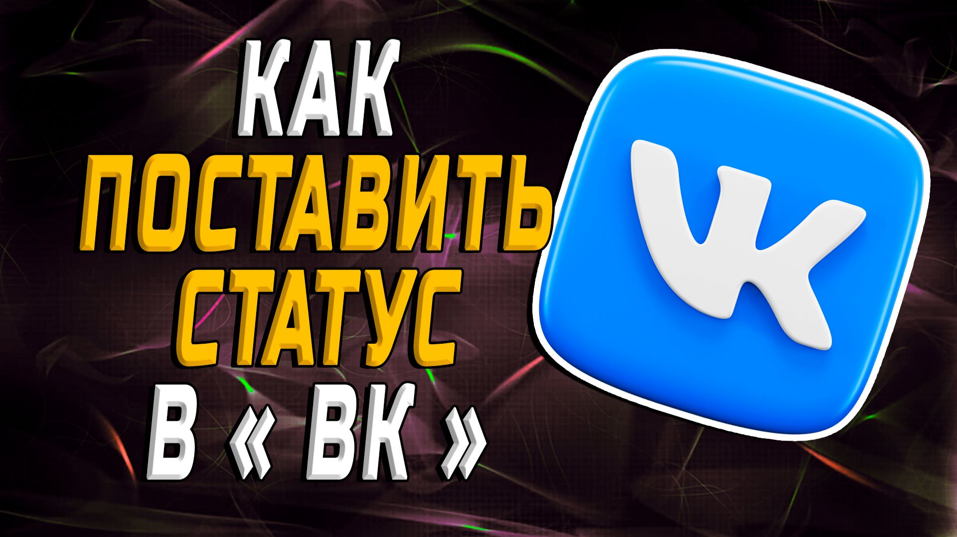 Как Поставить Статус в ВК смотреть онлайн