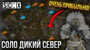 СОЛО ФАРМ И ПВП НА ДИКОМ СЕВЕРЕ В СТАЛКРАФТ | STALCRAFT: X
