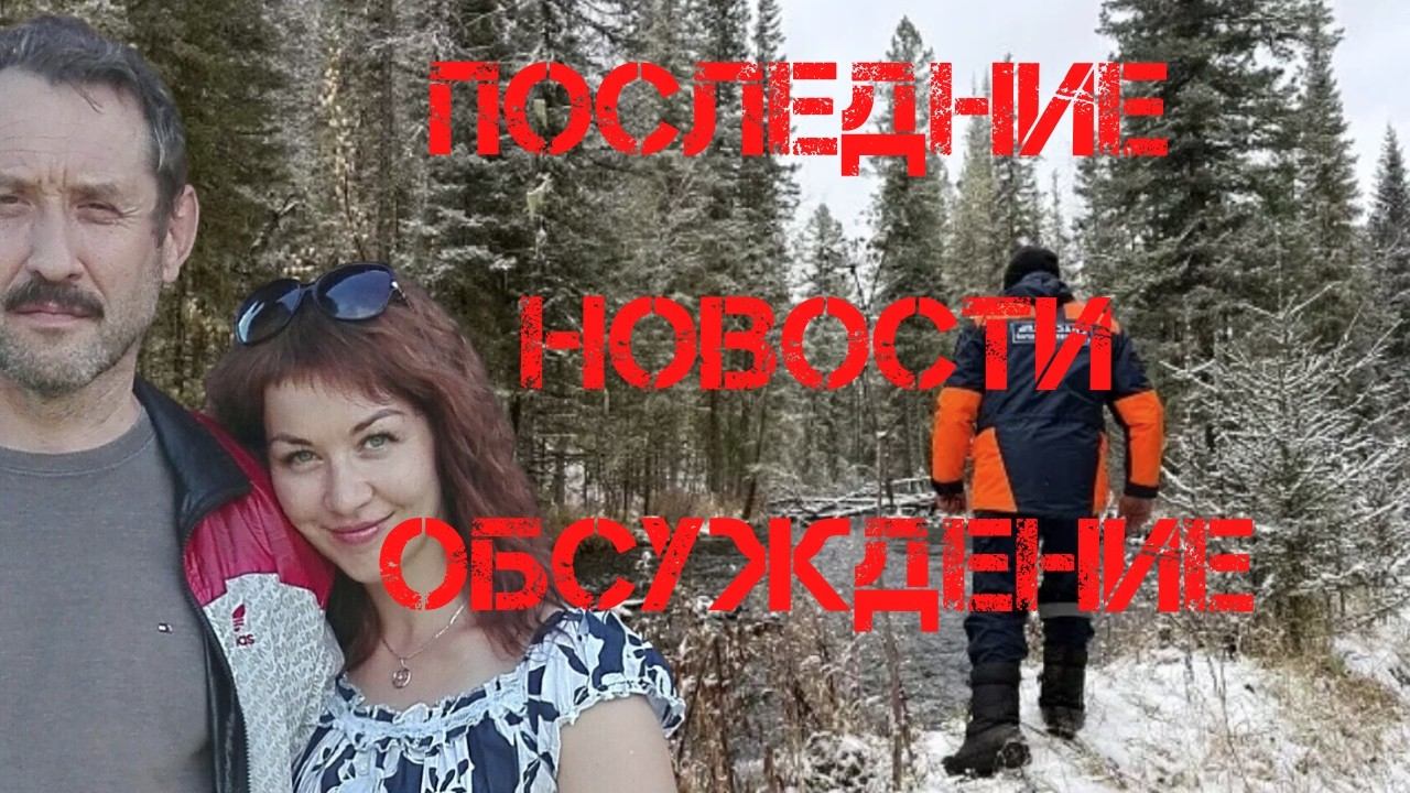 Поиски Усольцевых. Последние новости. Обсуждение