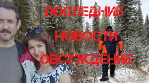 Поиски Усольцевых. Последние новости. Обсуждение