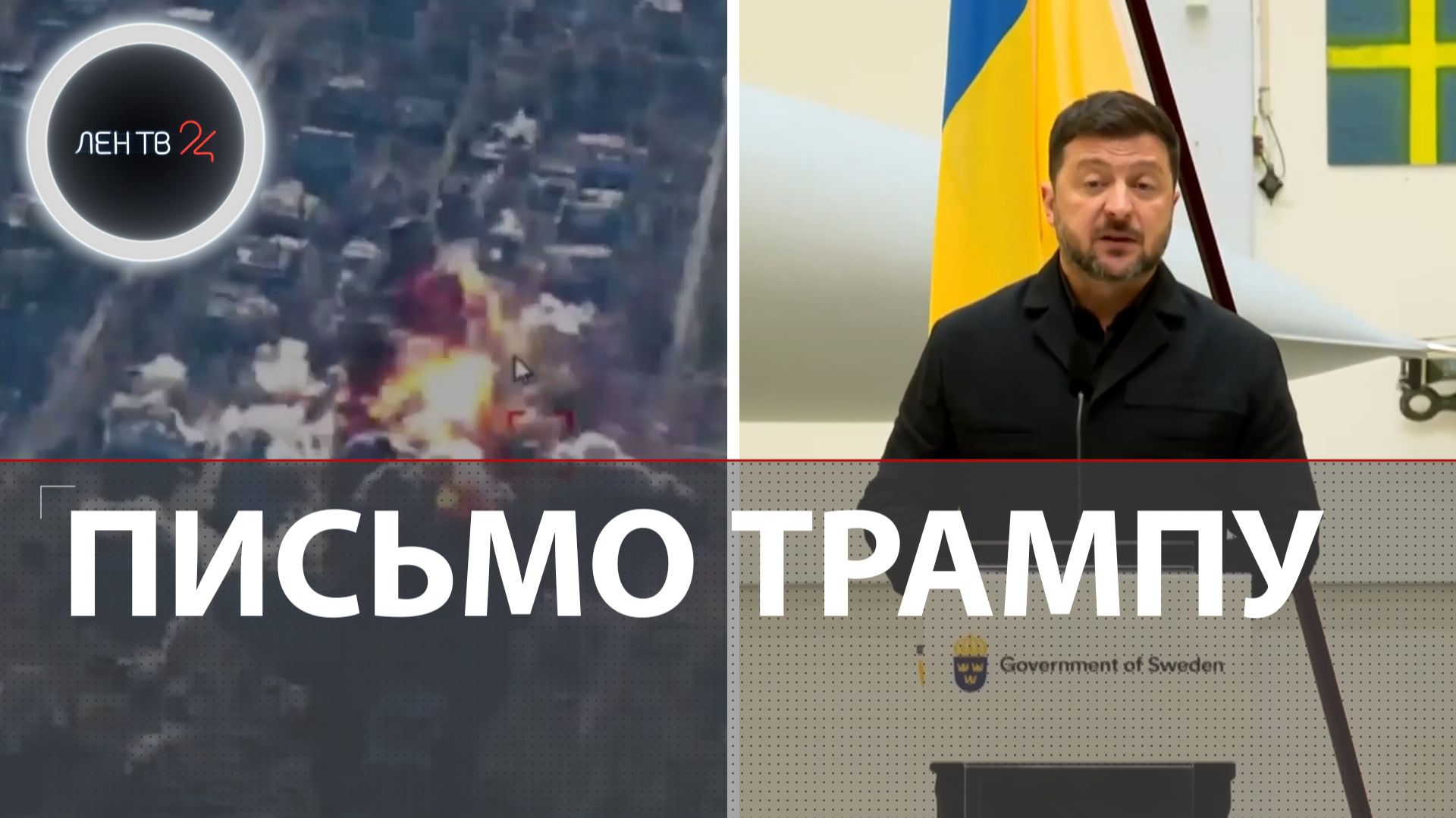 Зеленский закупает истребители Швеции и просит от Трампа ПВО | 