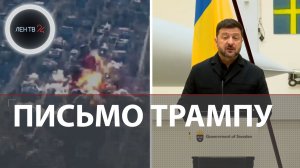 Зеленский закупает истребители Швеции и просит от Трампа ПВО | «Удар по Киеву будет в любой момент»