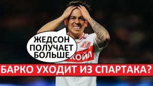 «Спартак» потеряет Барко? Аргентинец хочет больше денег?