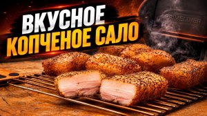Рецепт копченого сала. Просто и вкусно