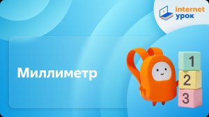 Математика 2 класс. Миллиметр
