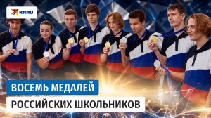 Российские школьники завоевали восемь медалей на Азиатской олимпиаде по физике