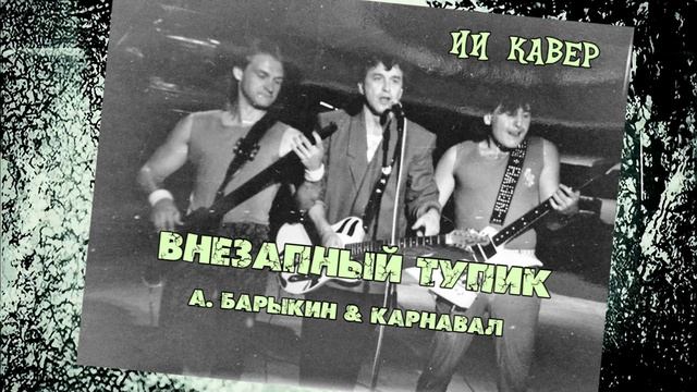 Александр Барыкин & Карнавал - Внезапный тупик -ИИ КАВЕР Neuroalchemist & Эдуард Шилец