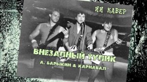 Александр Барыкин & Карнавал - Внезапный тупик -ИИ КАВЕР Neuroalchemist & Эдуард Шилец