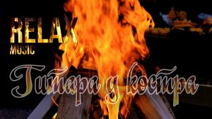 🔥RELAX | ГИТАРА У КОСТРА — ЖИВОЙ ОГОНЬ И ТРЕСК ДРОВ ДЛЯ УЮТА, АНТИСТРЕССА И СПОКОЙНОГО СНА