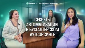 Секреты автоматизации  в бухгалтерском аутсорсинге
