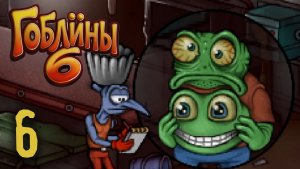 Раскрываем условия труда в Труколо - Гоблины 6  - 6