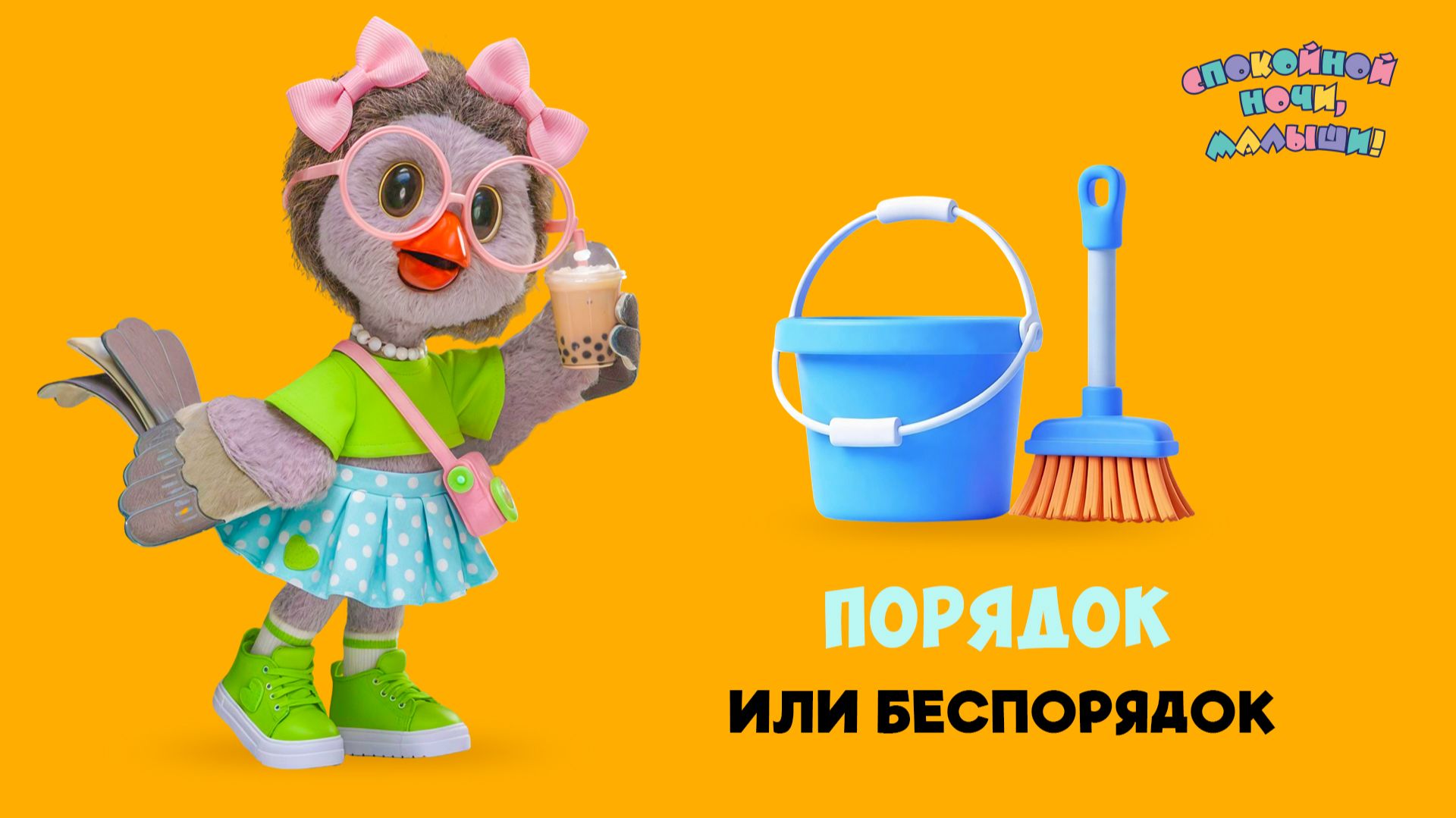 Порядок или беспорядок? Каркуша против Степашки 🌙 Шоу Спокойной ночи, малыши! + серия Супер Ралли смотреть онлайн