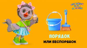 Порядок или беспорядок? Каркуша против Степашки 🌙 Шоу Спокойной ночи, малыши! + серия Супер Ралли