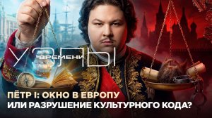 Узлы времени | Пётр I: окно в Европу или разрушение культурного кода