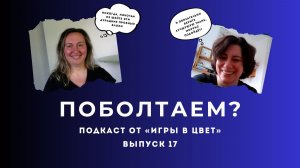 ПОБОЛТАЕМ? Подкаст Школы «Игра в цвет» Выпуск №17