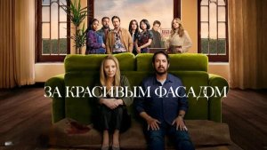 Сериал За красивым фасадом (2024) - 3 серия / No Good Deed
