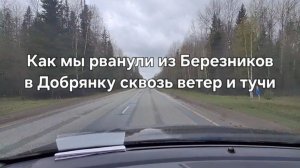 Как мы рванули из Березников в Добрянку сквозь ветер и тучи