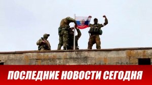 Сводка СВО на 28 мая. Новости СВО. Ситуация на фронте 28.05.2026. Сводка боевых действий