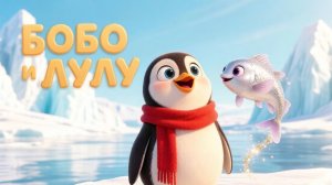 Бобо и Лулу 👋 Друг, который смеётся 🐧✨ Первая серия! Мультики для детей