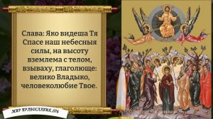 Канон Вознесению Господню. Православие.