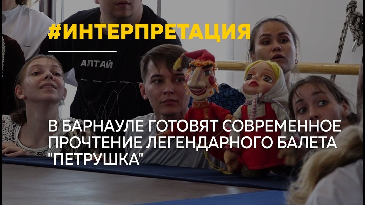 Легендарный "Петрушка" Стравинского получил новую жизнь на алтайской сцене смотреть онлайн