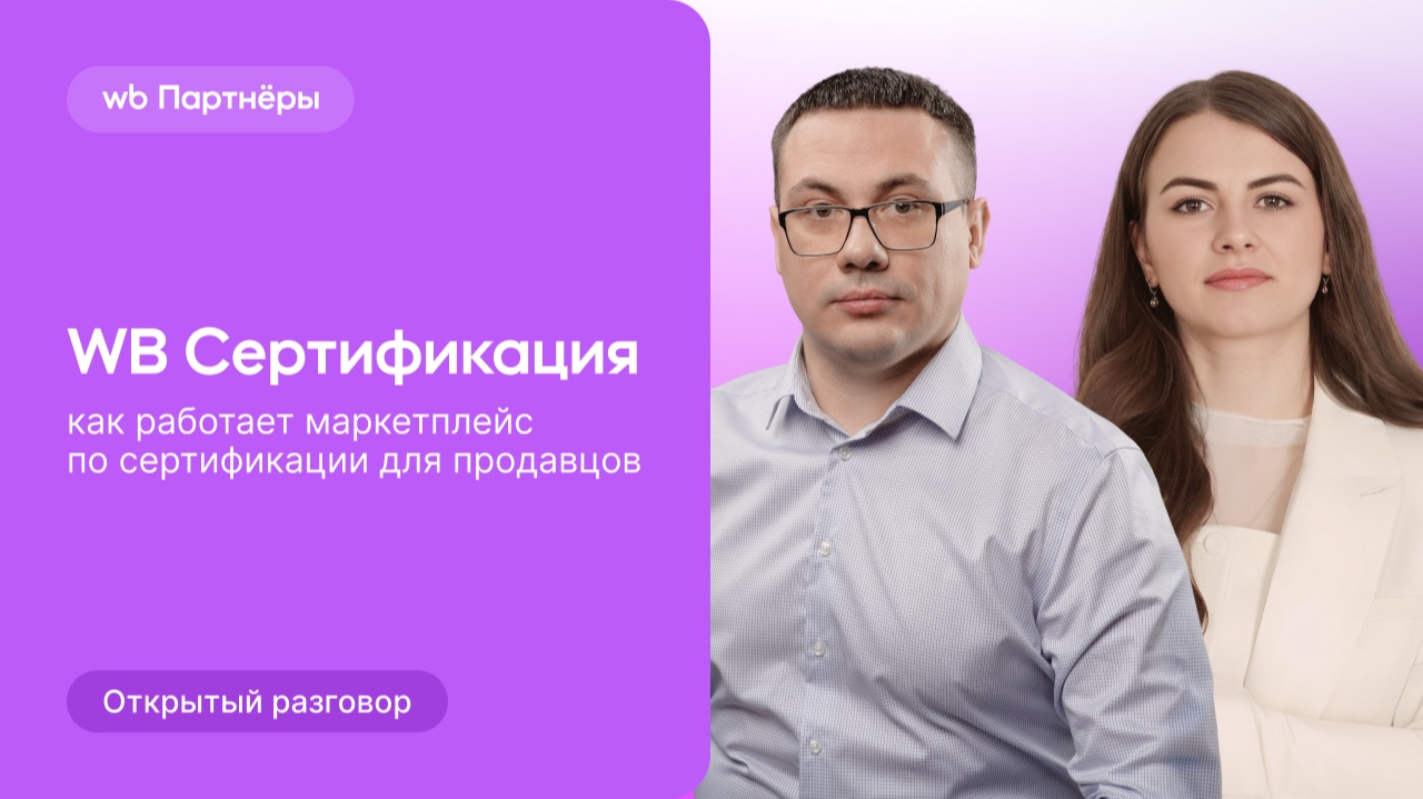 Открытый разговор с экспертами WB: как работает WB Сертификация