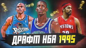 ДРАФТ НБА 1995 ГОДА - РЕВОЛЮЦИОННЫЙ? ГАРНЕТТ, УОЛЛЕС, СТЭКХАУЗ И ДРУГИЕ! #нба #драфт #история