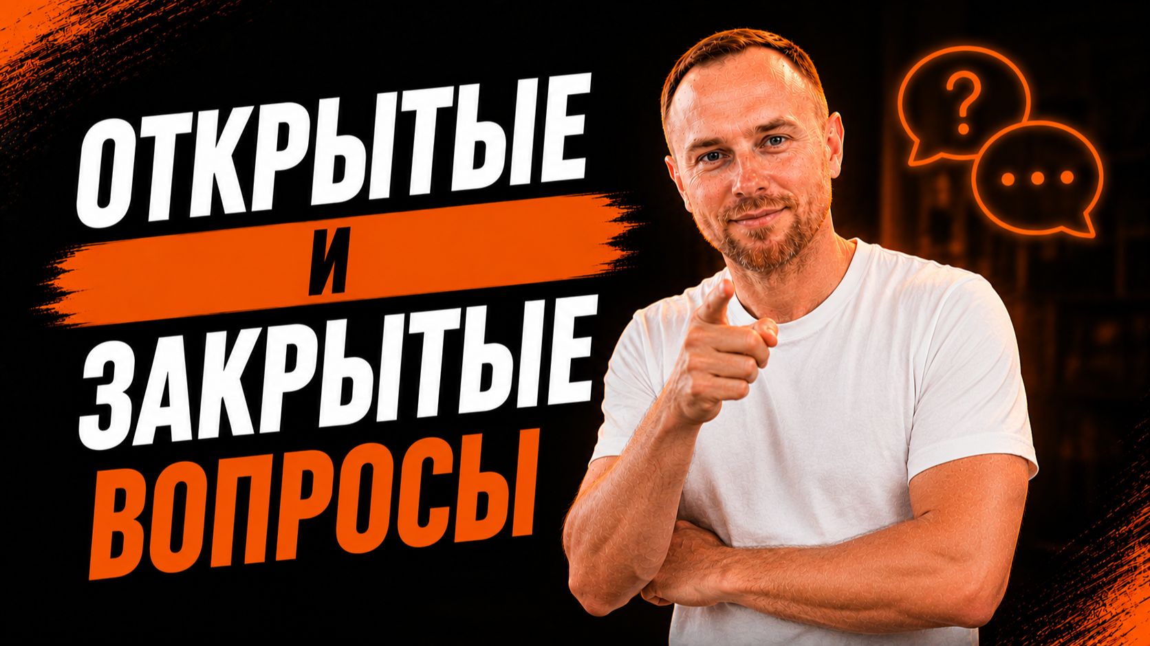 Открытые и закрытые вопросы