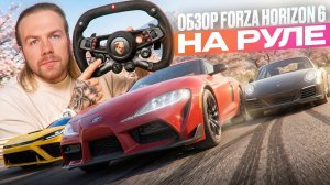 Симрейсер про Forza Horizon 6 на руле — честный обзор