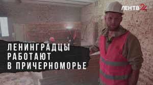 Ленинградцы работают в Причерноморье