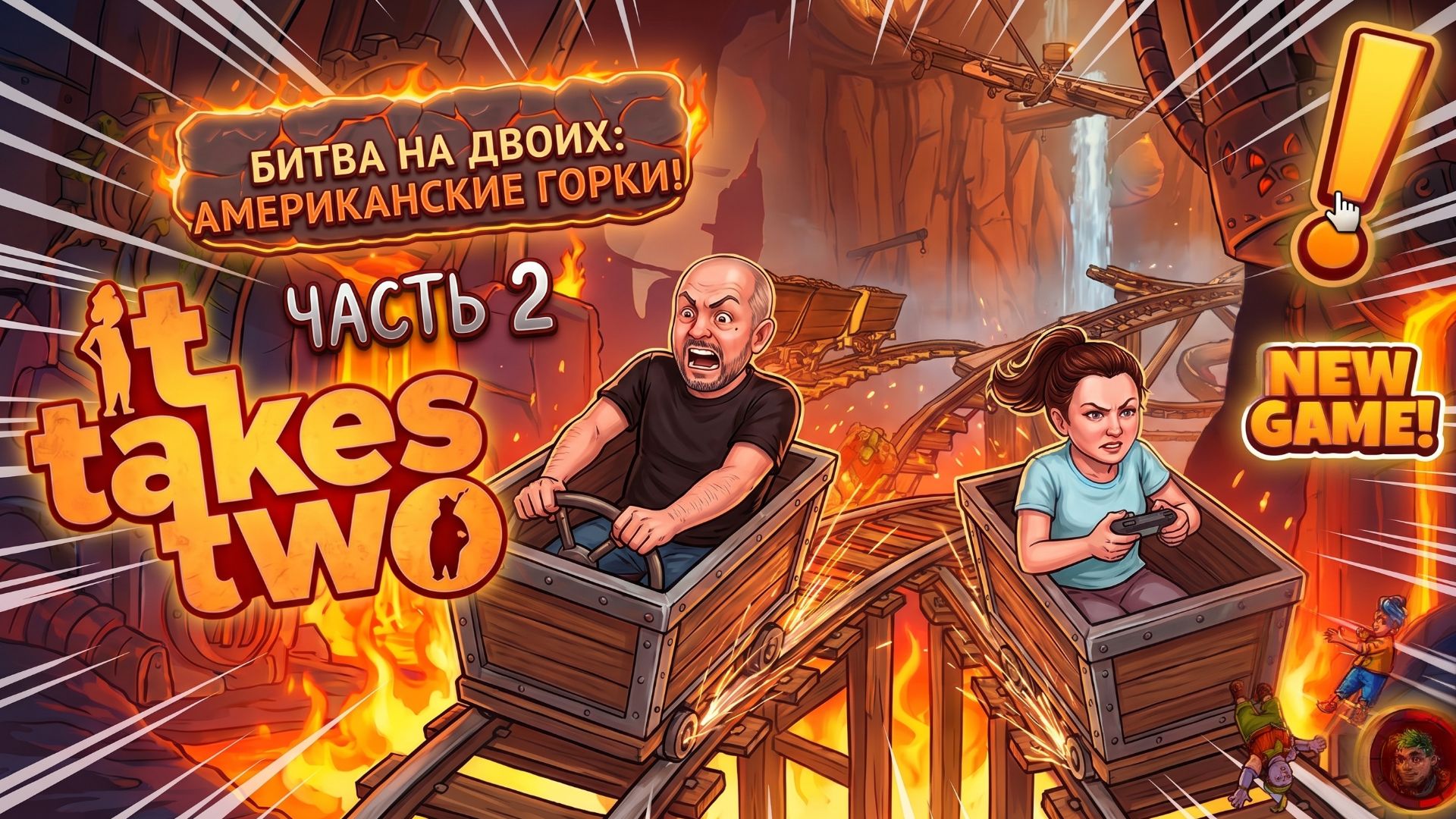 It Takes Two. Часть 2 смотреть онлайн