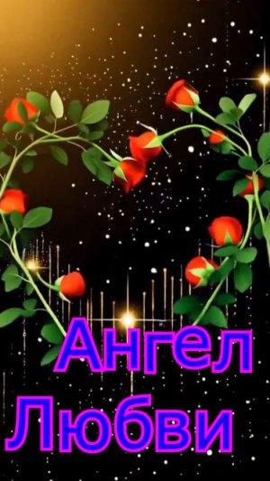 Ангел Любви (стихи Ariadna***вокал и музыка  ИИ)✨ 💖 🌠 🎆
