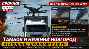 💥Тамбов и Нижний Новгород АТАКОВАНЫ дронами из фур! ПОдробности Атаки