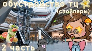 🪶обустройство тц☕//🎧2 часть🩰//Avatar World