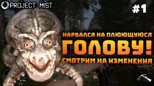 Project: Mist. Серия №1. Ранний доступ. Смотрим на изменения!