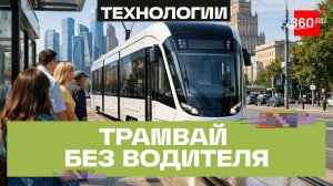 Беспилотные трамваи в Москве: люди за или против?