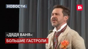 Театр имени Моссовета привёз в Хабаровск культового «Дядю Ваню». 28/05/2026.