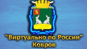 Виртуально по России. 428.  город Ковров