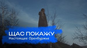 Щас покажу. Настоящее Оренбуржье | Проект о регионах. Пилотный выпуск от 26 апреля 2026
