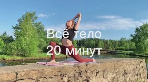 Мягкая практика йоги | 20 минут | На всё тело
