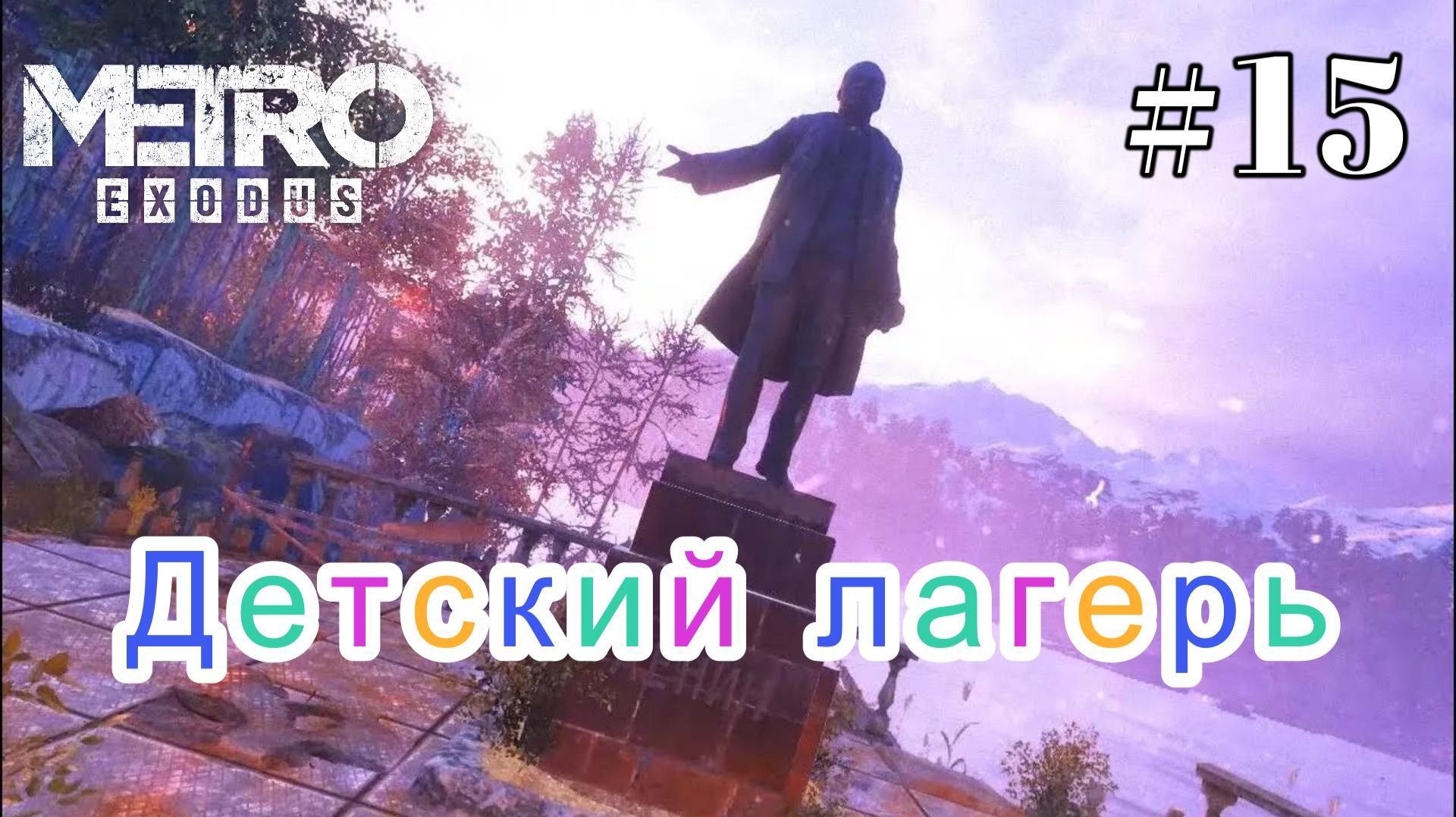 Metro Exodus. # 15. Опасности в детском лагере.