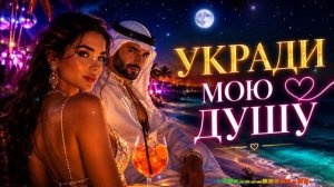 Укради Мою Душу — Summer Oriental Deep House 2026 | Премьера 2026