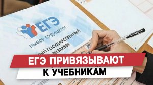 ЕГЭ привязывают к учебникам