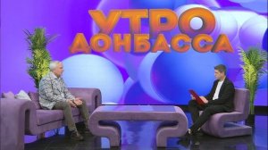Утро Донбасса 28 мая 2026 г. Неделя отказа от табака. Сергей Комаров