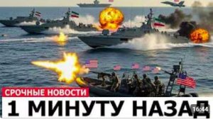 6 Иранских Катеров АТАКУЮТ Авианосец США в Ормузе — 62 Секунды, Изменившие Всё